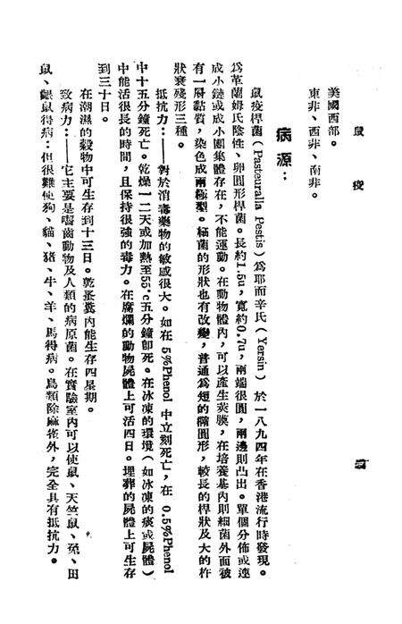鼠疫（衞生人员工作指南之四）-西北军区衞生部 编-1951.6.pdf电子版_重庆市志预览图5