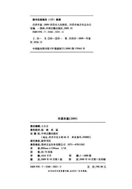 许昌年鉴2009.pdf电子版_河南省志预览图5