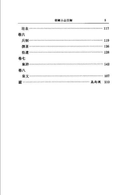 (清)章练小志 高如圭原编，万以增重辑，陈正青标点.pdf电子版_上海市志预览图5