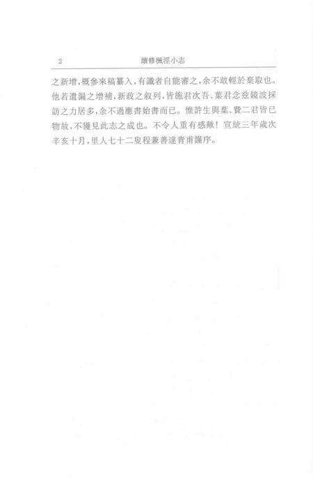 (清)续修枫泾小志 程兼善重纂，姜汉椿、王顺意标点.pdf电子版_上海市志预览图5