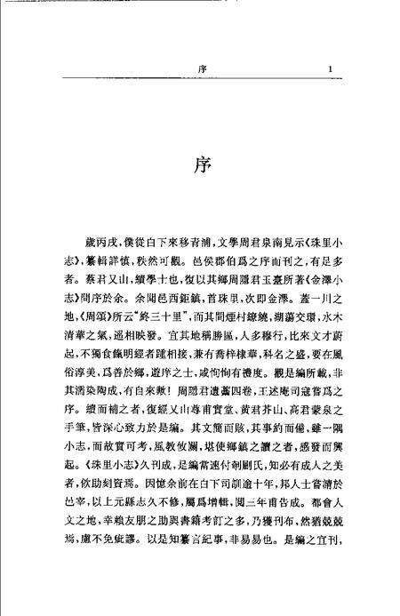 (清)金泽小志 周凤池纂， 蔡自申续纂， 杨军益标点.pdf电子版_上海市志预览图5