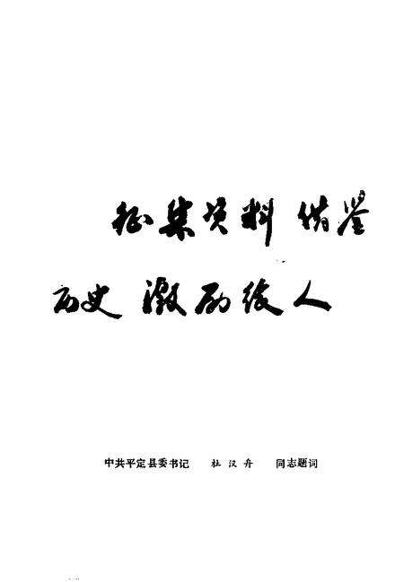 -平定文史资料  第6辑.pdf电子版_山西省志预览图5