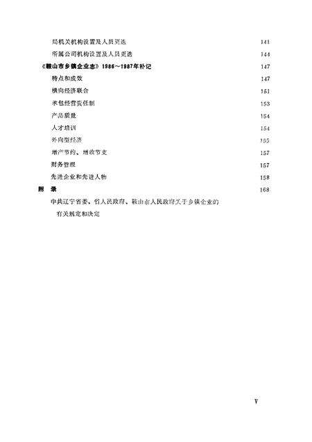 -鞍山市乡镇企业志.pdf电子版_辽宁省志预览图5