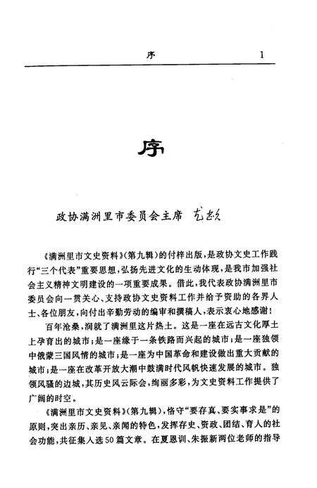 2003-满洲里市文史资料  第9辑.pdf电子版_内蒙古志预览图5
