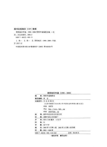 资阳地区年鉴：1998-2000.pdf电子版_四川省志预览图5
