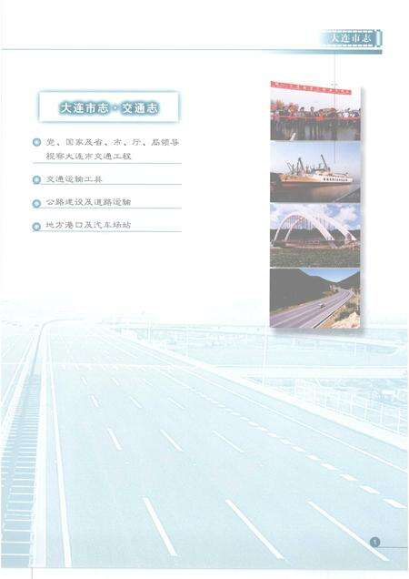 2004-大连市志  交通志.pdf电子版_辽宁省志预览图5