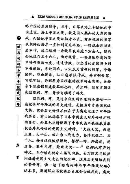 2005-锦州文史资料  第24辑  昭忠祠碑与甲午陆战纪略.pdf电子版_辽宁省志预览图5
