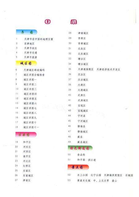2005年天津市地图册.pdf电子版_天津市志预览图5