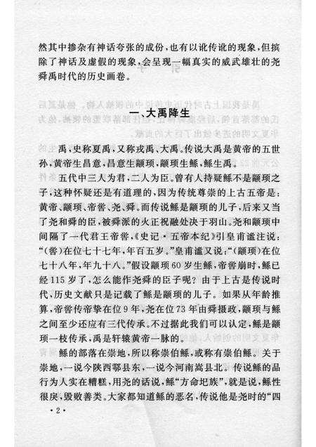 2006-山西历史文化丛书  第20辑  夏禹的传说.pdf电子版_山西省志预览图5