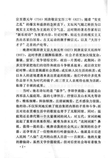 2006-山西历史文化丛书  第22辑  晚唐山西文学.pdf电子版_山西省志预览图5