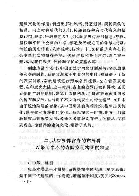 2006-山西历史文化丛书  第23辑  应县木塔.pdf电子版_山西省志预览图5