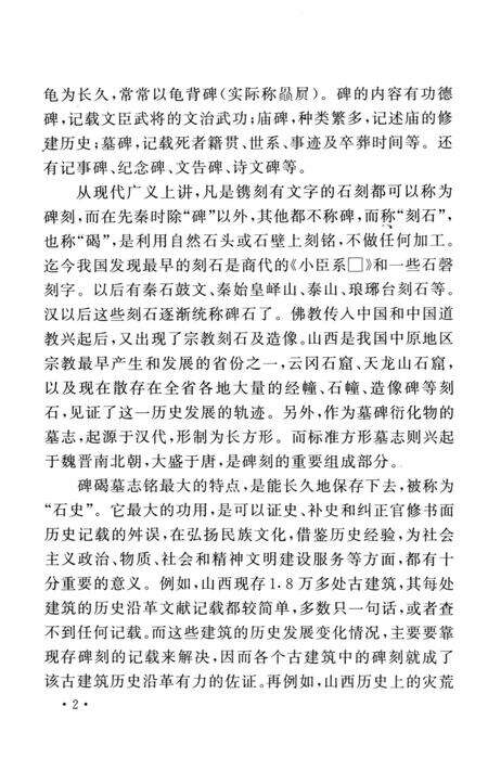 2007-山西历史文化丛书  山西碑碣墓志铭概览.pdf电子版_山西省志预览图5