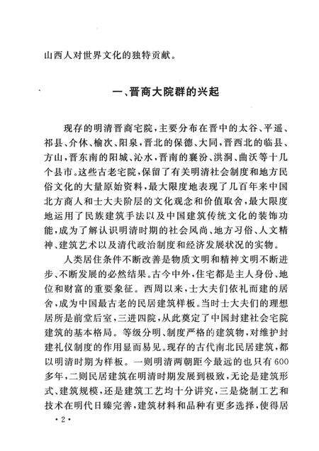 2007-山西历史文化丛书  明清晋商大院文化.pdf电子版_山西省志预览图5