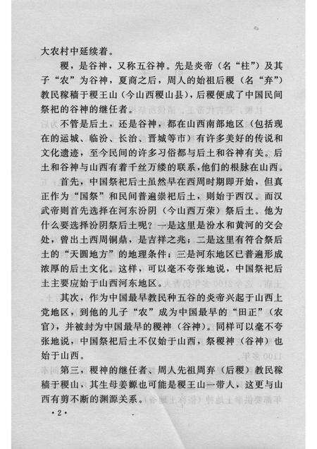 2007-山西历史文化丛书  第24辑  社稷缘由与山西.pdf电子版_山西省志预览图5