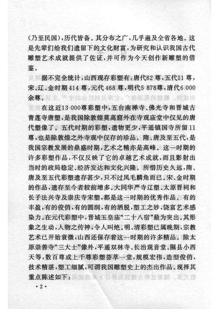 2007-山西历史文化丛书  第26辑  山西寺庙彩塑艺术.pdf电子版_山西省志预览图5
