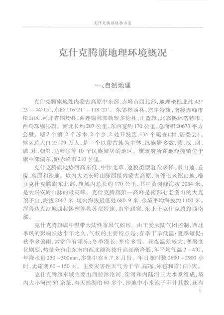 2008-克什克腾旗植物名录.pdf电子版_内蒙古志预览图5