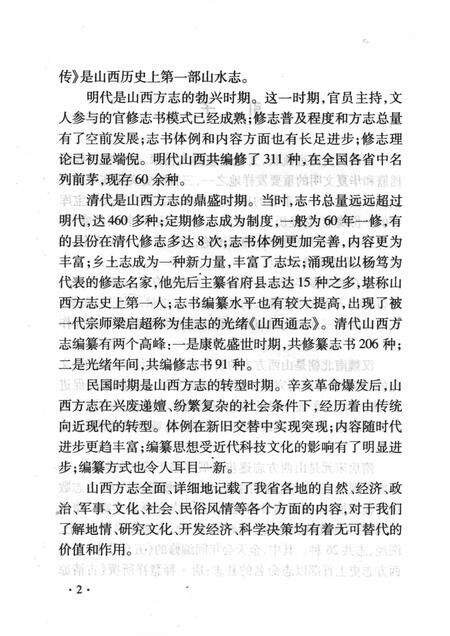 2008-山西历史文化丛书  第30辑  山西方志简史.pdf电子版_山西省志预览图5