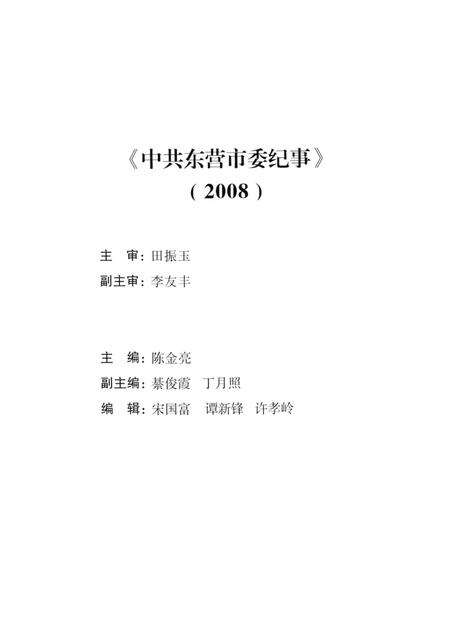 2008中共东营市委纪事.pdf电子版_山东省志预览图5