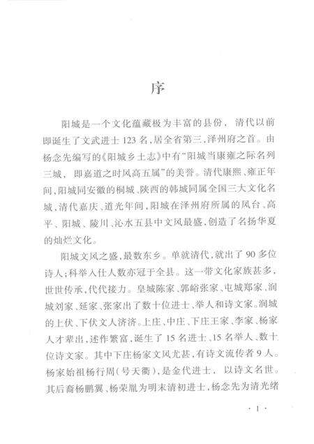 2009-阳城县乡土志  骈散体两种  阳城县金石记.pdf电子版_山西省志预览图5