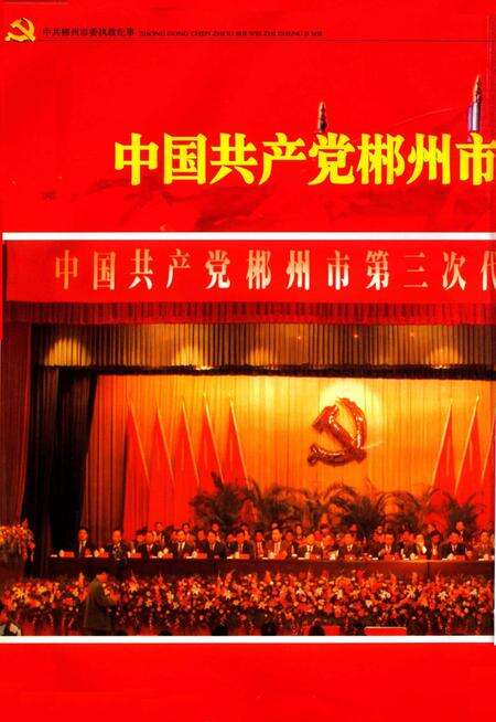 中共郴州市委执政纪事2006.pdf电子版_湖南省志预览图5