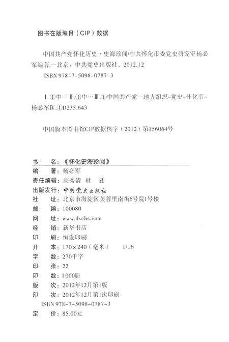 中国共产党怀化历史·史海珍闻.pdf电子版_湖南省志预览图5