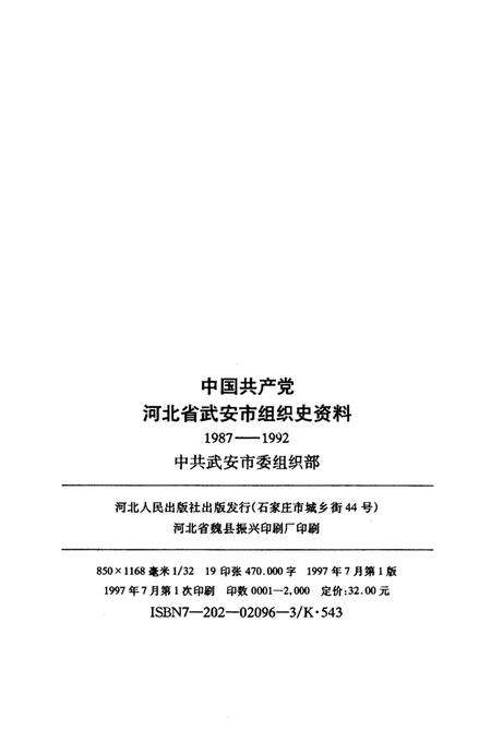 中国共产党河北省武安市组织史资料.pdf电子版_河北省志预览图5