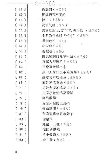中国民间故事集成湖南卷湘西土家族苗族自治州分卷（下）.pdf电子版_湖南省志预览图5