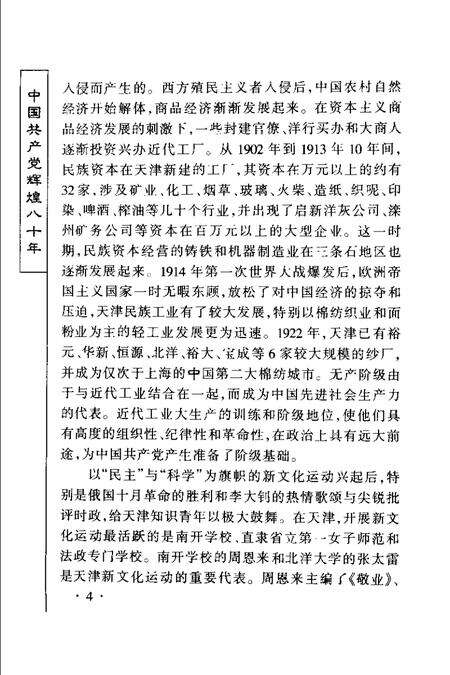 丰碑  中国共产党八十年奋斗与辉煌  天津卷.pdf电子版_天津市志预览图5