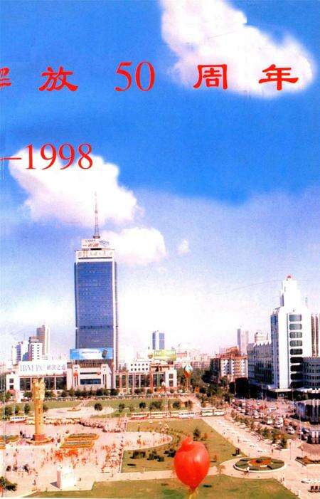 迎接黎明——解放战争时期的中共沈阳地下斗争.pdf电子版_辽宁省志预览图5