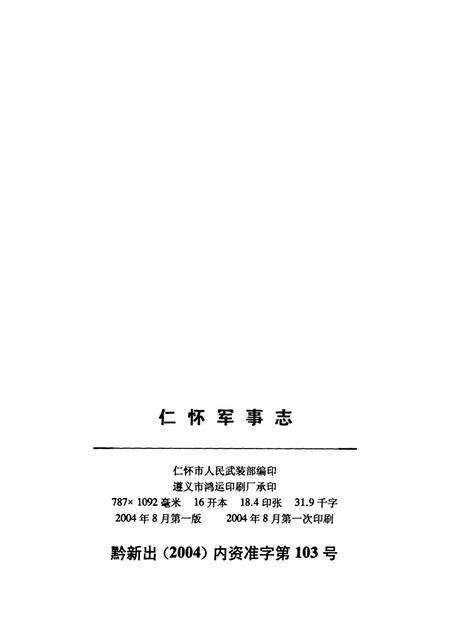 仁怀军事志.pdf电子版_贵州省志预览图5