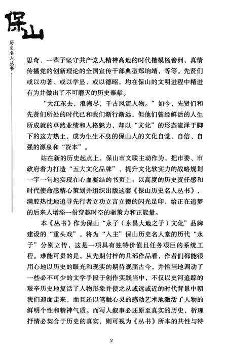 保山历史名人丛书 张问德.pdf电子版_云南省志预览图5