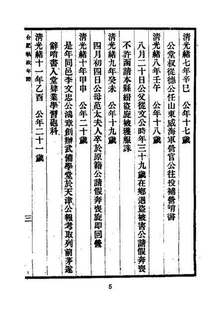 近代中国史料丛刊  653  合肥执政年谱初稿.pdf电子版_安徽省志预览图5
