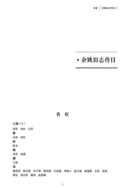 光绪余姚县志：简明点校本.pdf电子版_浙江省志预览图5