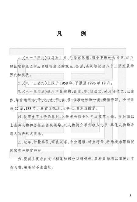 八十三团志.pdf电子版_新疆维吾尔自治区志预览图5