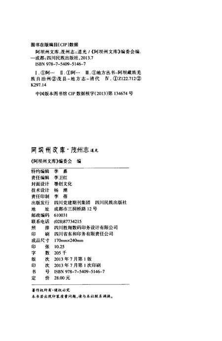 历史文献整理系列茂州志道光.pdf电子版_四川省志预览图5