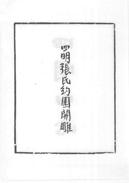 四明山志.pdf电子版_其他志预览图5