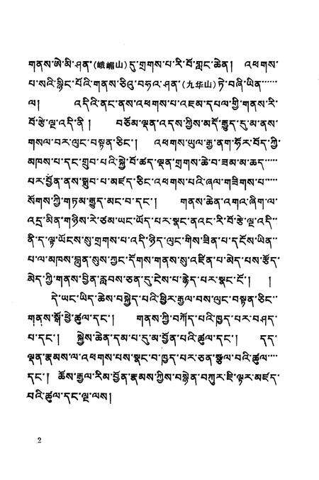 圣地清凉山志  藏文.pdf电子版_其他志预览图5