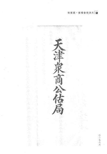 天津商会档案  钱业卷  第3卷.pdf电子版_天津市志预览图5