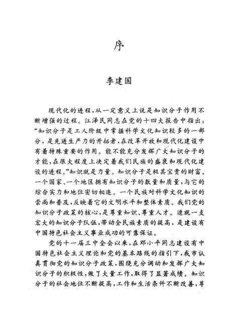 天津市当代专家名人录  高等教育篇.pdf电子版_天津市志预览图5