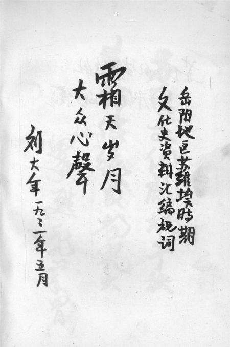 岳阳地区苏维埃时期文化史料汇编.pdf电子版_湖南省志预览图5