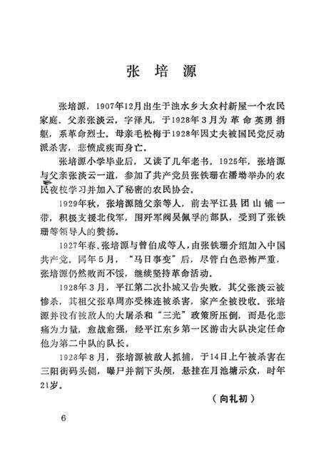 平江英烈传（第七卷）.pdf电子版_湖南省志预览图5