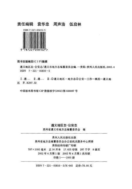 遵义地区志.·公安志.pdf电子版_贵州省志预览图5