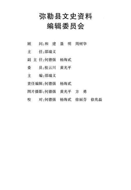 弥勒文史资料（第四辑）.pdf电子版_云南省志预览图5