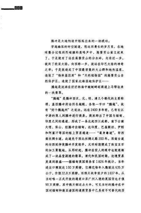 极边第一城的血色记忆一一腾冲抗战见证录（上）.pdf电子版_云南省志预览图5