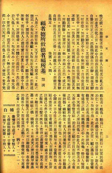 正俗 [世界红卍字会全浙办事处正俗杂志社 主编]-002卷5期.pdf电子版_浙江省志预览图5