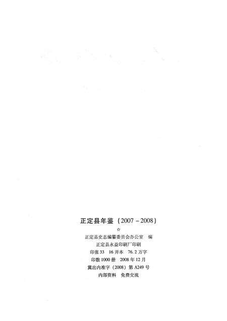 正定县年鉴2007-2008(2007).pdf电子版_河北省志预览图5