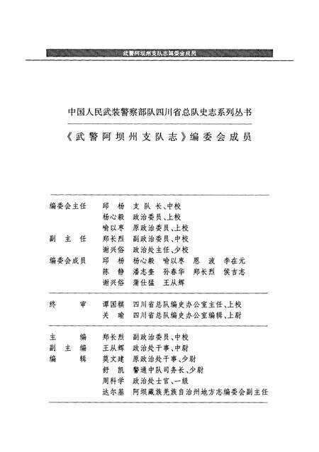 武警阿坝州支队志.pdf电子版_四川省志预览图5