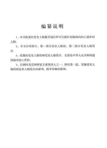 汨罗党史人物.pdf电子版_湖南省志预览图5