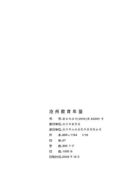 沧州教育局年鉴 2009卷.pdf电子版_河北省志预览图5