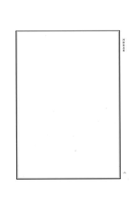 河阴金石考 河阴文征.pdf电子版_河南省志预览图5